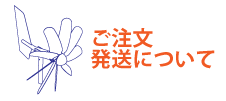 ご注文・発送について